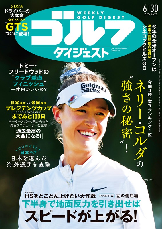 週刊ゴルフダイジェスト 2026年6月30日号