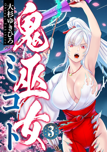 鬼巫女ミコト(3)