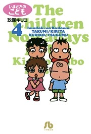 いまどきのこども（４）