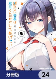 断れない会長は友江くんにだけしてあげたい【分冊版】　24