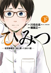 ひみつ—佐世保事件で妹を喪ったぼくの話—　下