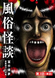 風俗怪談【単話】（３）