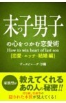 末っ子の心をつかむ恋愛術【恋愛・エッチ・結婚編】