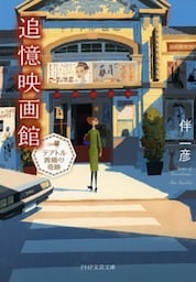追憶映画館テアトル茜橋の奇跡
