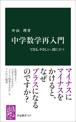 中学数学再入門　できる、やさしい、役に立つ