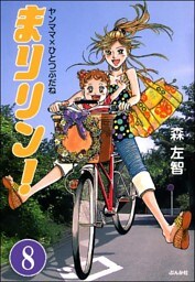 まりリン!ヤンママ×ひとつぶだね(分冊版) 【第8話】