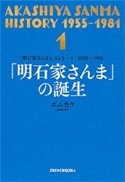 明石家さんまヒストリー１　1955〜1981　「明石家さんま」の誕生