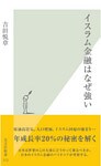 イスラム金融はなぜ強い