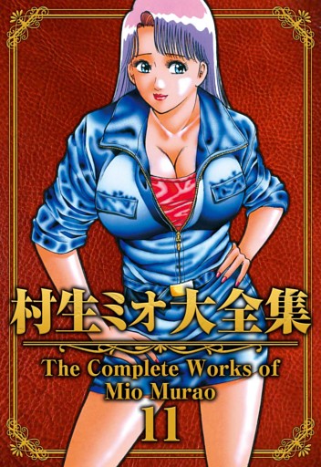 村生ミオ大全集11