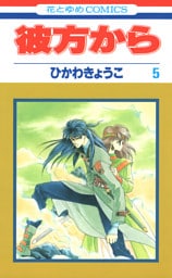 彼方から(花とゆめコミックス版)　5巻