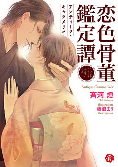 恋色骨董鑑定譚