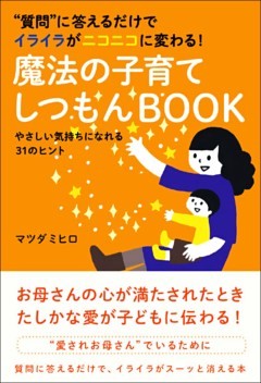質問に答えるだけでイライラがニコニコに変わる! 魔法の子育てしつもんBOOK