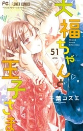 大福ちゃんと王子さま【マイクロ】（５１）