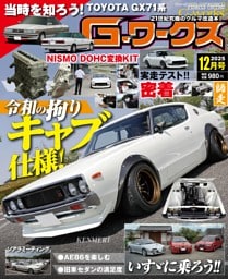 G-ワークス 2025年12月号