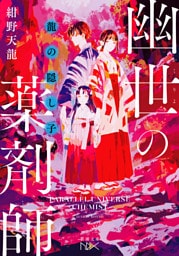 龍の隠し子　幽世の薬剤師（新潮文庫nex）