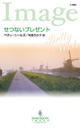 せつないプレゼント