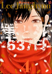 軍と死 -637日- 4巻