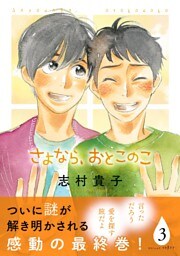 さよなら、おとこのこ（3）