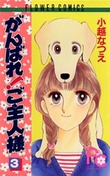 がんばれ！ご主人様（３）