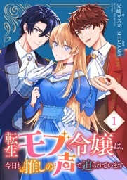 転生モブ令嬢は、今日も推しの声で迫られています 1
