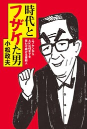 時代とフザケた男