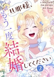 旦那様、もう一度結婚してください 2