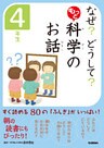 なぜ？　どうして？　もっと　科学のお話　４年生