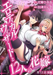 エロティカル・ウィザードと12人の花嫁(話売り)　#19
