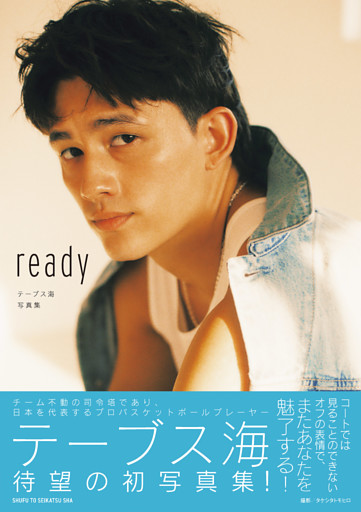 テーブス海 写真集 ready