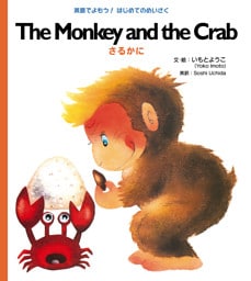 Ｔｈｅ Ｍｏｎｋｅｙ ａｎｄ ｔｈｅ Ｃｒａｂ さるかに