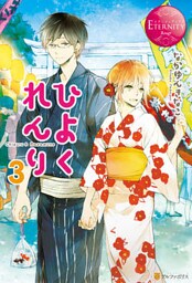 ひよくれんり３