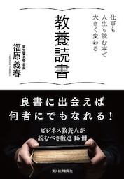 教養読書―仕事も人生も読む本で大きく変わる