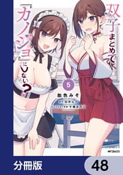 双子まとめて『カノジョ』にしない？【分冊版】　48