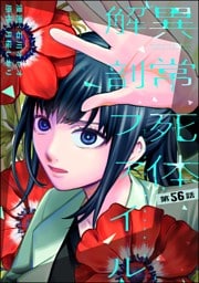 異常死体解剖ファイル（分冊版）　【第56話】