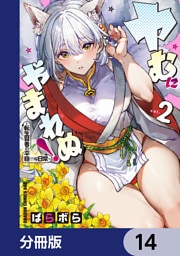ヤむにやまれぬ！【分冊版】　14