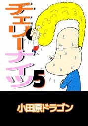 チェリーナイツ 5巻