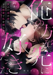 「俺の方が先に好きだった」死んだ彼の弟は、その執着で私を濡らす７