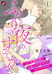 ふたりの夜のすごしかた １ リア充漫画家と引きこもりオタクのトクベツナイト 電子書籍 コミック 小説 実用書 なら ドコモのdブック