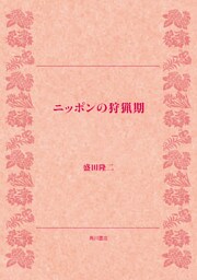 ニッポンの狩猟期