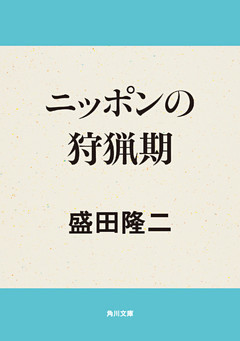 ニッポンの狩猟期