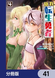 隠れ転生勇者 ～チートスキルと勇者ジョブを隠して第二の人生を楽しんでやる！～【分冊版】　41