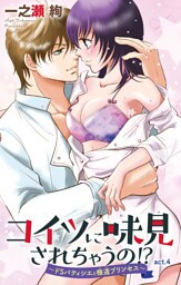 コイツに味見されちゃうの！？～ドSパティシエと極道プリンセス～ 4