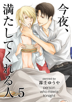 今夜、満たしてくれる人（5）