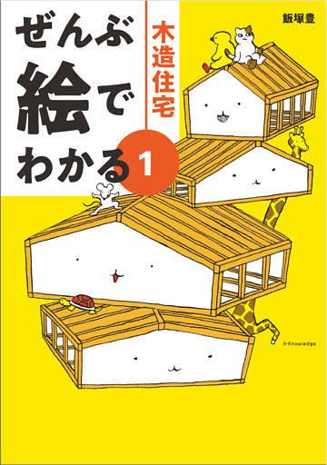 ぜんぶ絵でわかる