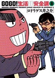 GO GO！生活非安全課（５）