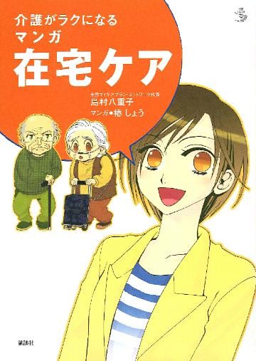 介護がラクになる　マンガ在宅ケア