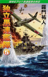 独立愚連艦隊　5　閑中忙アリ！？愚連艦隊の休日