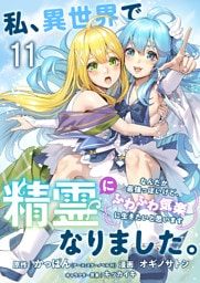 私、異世界で精霊になりました。なんだか最強っぽいけど、ふわふわ気楽に生きたいと思います　ストーリアダッシュ連載版　第11話