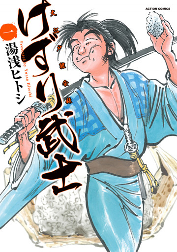 けずり武士