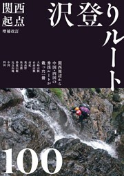 増補改訂 関西起点沢登りルート100